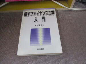 E 量子ファイナンス工学入門2005/4/29 前田 文彬