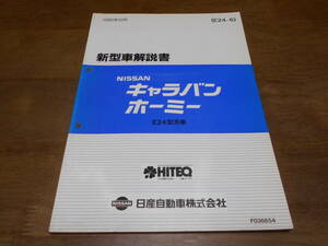 I6577 / キャラバン ホーミー / CARAVAN HOMY E24型車 新型車解説書 90-10