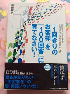 高田靖久『「1回きりのお客様」を「100回客」に育てなさい！』