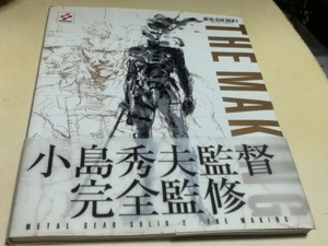 設定資料集 メタルギアソリッド2 METAL GEAR SOLID 2 SONS OF LIBERTY THE MAKING