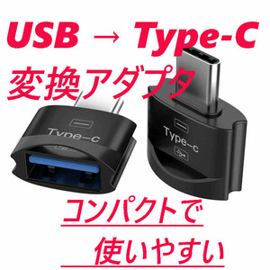 USB→Type-C 変換アダプタ ブラック 黒