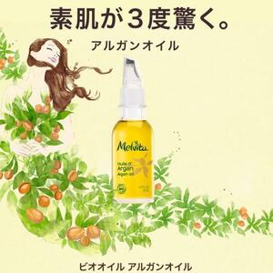 メルヴィータ ビオオイル アルガンオイル 50ml