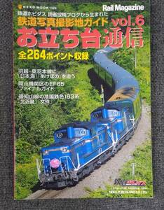 【中古本】 即決　お立ち台通信　vol.6　鉄道写真撮影地ガイド　　送料180円