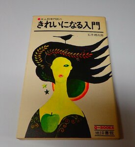 ●「皮ふ科専門医のきれいになる入門」　　石井禮次郎　地球書館