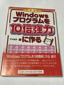 Ｗｉｎｄｏｗｓプログラムを１０倍強力に作る　９５／９８／ＮＴ対応Ｃ＋＋版 平林雅英／著　帯付　送料込