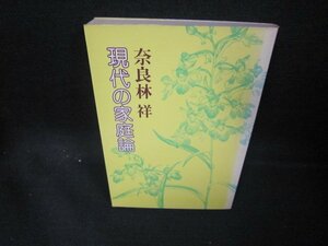 現代の家庭論　奈良林祥　シミ有/EAY