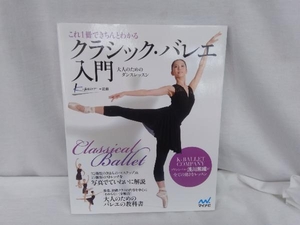 これ1冊できちんとわかるクラシック・バレエ入門 K-BALLET