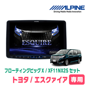 (最新データ)　エスクァイア(80系・H26/10～R3/12)専用セット　ALPINE/XF11NX2S　11インチ・フローティングナビ(配線/パネル込)