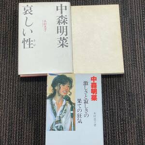 中古品 長期保管 気になる視線　私をつかまえて 哀しい性 激しさと寂しさの果ての狂気 中森明菜 木村恵子 まとめて