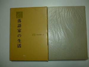 落語家の生活　著・内山惣十郎