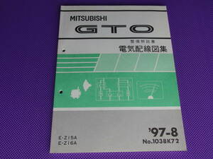 未使用◆ＧＴＯ Z15A Z16A◆（整備解説書）電気配線図集（基本版）’97-8◆1997-8～最終生産車・No.1038K72