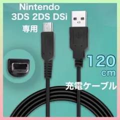 Nintendo 3DS&2DS対応 充電器ケーブル 充電器 1.2m USB
