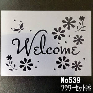 ☆花とウエルカム　Flower set　フラワーセット9　ステンシルシート　NO539