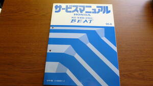 ホンダ　ビート　サービスマニュアル　構造・整備編（追補版）　95-6 送料無料です。