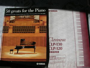 YAMAHA　電子ピアノ　Clavinova　CLP-130 CLP-120 取扱説明書 、ピアノ楽譜　50greats for the piano