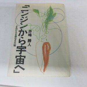 ●◆「ニンジンから宇宙へ」よみがえる母なる大地●赤峰勝人　なずな出版部