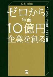 ゼロから年商１０億円企業を創る ３つのステージを突破する６つの戦略／松本剛徹(著者)