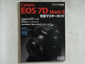 CANON EOS 7D MakrⅡ 完全マスターガイド ５年の沈黙を破って登場したAPS-Cフラッグシップ 朝日新聞社 