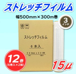 【12巻】ストレッチフィルム 幅500mm×300m巻 15μ 3インチ紙管 (代引不可)※法人様限定