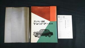 【国産乗用車整備シリーズ ハガキ付】『NISSAN(ニッサン)ダットサン 1000(210型)/ブルーバード(310型)の整備』昭和41年第11版 山海堂