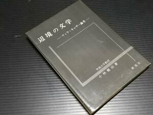 【海外文学研究】小林健治「辺境の文学 -ウィラ・キャザー論考-」昭和47年初版 研究社刊 /アメリカ文学/ピュリッツァー賞受賞者/OneofOurs