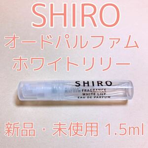 shiro シロ ホワイトリリー 香水 パルファム 1.5ml