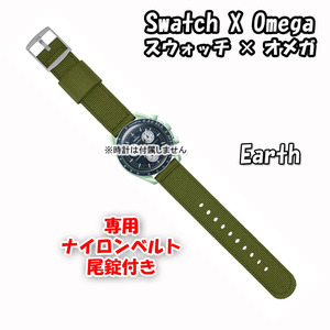 【在庫処分】 Swatch×OMEGA スウォッチ×オメガ 専用ナイロンベルト Earth（グリーン） 尾錠付き