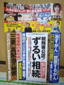 週刊ポスト　２月9/16日号　送料無料