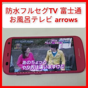 防水フルセグ,ワンセグTV ARROWS A 301F DiXiMプレーヤー搭載 富士通 ソフトバンク 契約なしでも視聴可能 5インチ