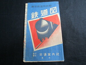 【匿名配送】昭和レトロ 昭和24年発行 交通案内社 鉄道図