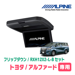 アルファード(30系・H27/1～R1/12)専用セット　アルパイン / RXH12X2-L-B+KTX-Y1005BK　12.8インチ・フリップダウンモニター