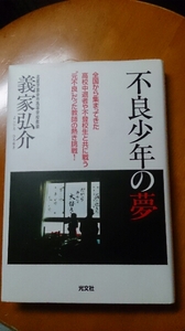 不良少年の夢 義家弘介 直筆サイン入り貴重！光文社