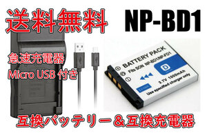 ◆送料無料◆バッテリー＆充電器 SONY ソニー NP-BD1 NP-FD1 互換バッテリー 電池 680mAh DSC-T2/ DSC-G3 急速充電器 互換品