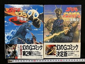 ｇ△* 　ゴジラ2巻セット　ゴジラVSモスラ決戦史　ゴジラVSキングギドラ 決戦史　1992年　竹書房　バンブーコミックス　/B09