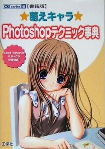 萌えキャラＰｈｏｔｏｓｈｏｐテクニック事典　書籍版 ＣＧ　ｓｅｒｉｅｓ６／情報・通信・コンピュータ(その他)