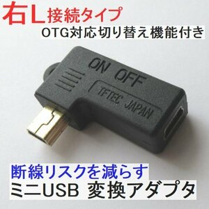 送料無料 miniUSBアダプター 右L型 中継 断線予防