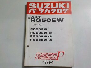 S3142◆SUZUKI スズキ パーツカタログ RG50EW (NA11A) RG50EW RG50EW-2 RG50EW-3 RG50EW-4 RG50Γ ガンマ 1986-1☆