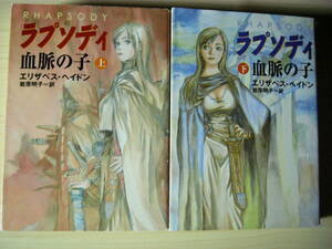 ラプソディ 血脈の子 （上下）巻セット エリザベス・ヘイドン 岩原明子＝訳 カバーイラスト＝鶴田謙二 ハヤカワファンタジー文庫 送料185円