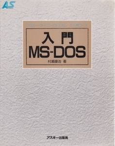 アスキーランニングシステム　入門 MS-DOS 入門コース