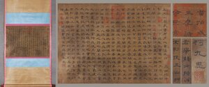 【善古堂】某有名オークション買入「柯九思書」中国元時代画家 絹本【書法・立軸】肉筆保証 巻き物 中国畫 中国書道0411-S58