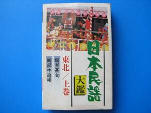 👌ばっちり! ◆東北/上巻◆日本民謡大鑑◆♪南部牛追唄,塩釜甚句 他14曲◆ ⭕🔊🎶 