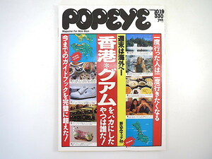 POPEYE 1988年10月19日号「香港・グアムをバカにしたやつは誰だ！」折込みマップ付 地図 グルメ ショップガイド 週末は海外へ 旅行 ポパイ