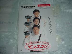 平成２年９月　日立　８ミリビデオカメラ総合カタログ