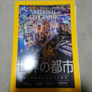 2019年4月号ナショナルジオグラフィック日本版 世界の都市