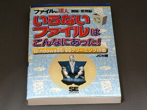 ◆◆ いらないファイルはこんなにあった！ ファイルの達人 削除・整理編 Windows95/98クリーニング作戦 古本 1999年発行第4版 ◆◆