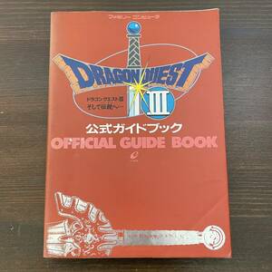 【ファミリーコンピューター攻略本】ドラゴンクエストIII 公式ガイドブック