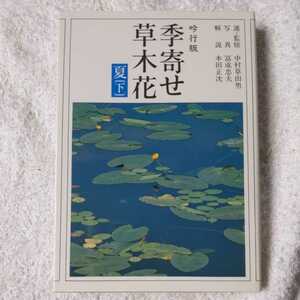 季寄せ 草木花 夏(下) (朝日文庫) 朝日新聞社 9784022580948