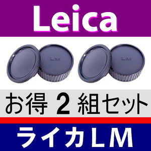 J2● ライカ LM 用 ● ボディーキャップ ＆ リアキャップ ● 2組セット ● 互換品【検: Leica VM ZM M M10 M9 M8 M7 M6 MP 脹LM 】