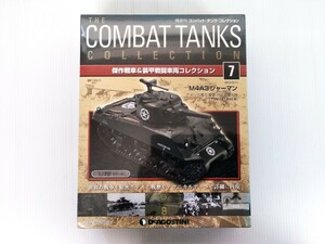 コンバット・タンク・コレクション　No.7　M4A3 シャーマン　1/72スケール　戦車　IXO社　シュリンク未開封　DeAGOSTINI　ミリタリー書籍