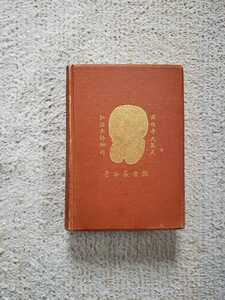 1880年 米国初版 イザベラ・バード『日本奥地紀行』Vol.1&2合本